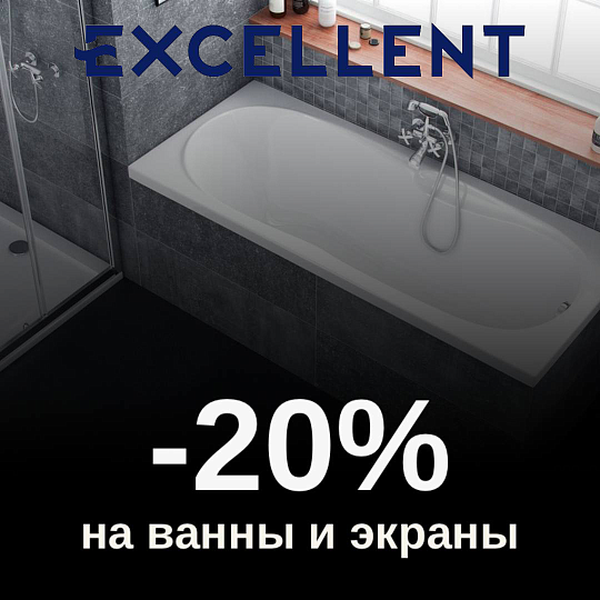 -20% на ванны и панели Excellent
